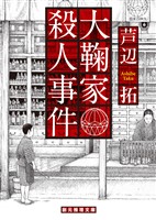 大鞠家殺人事件