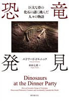 恐竜発見 巨大な骨の化石の謎に挑んだ人々の物語