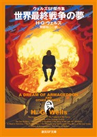 世界最終戦争の夢