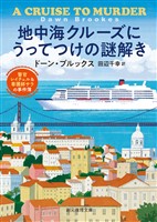 地中海クルーズにうってつけの謎解き