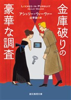 金庫破りの豪華な調査