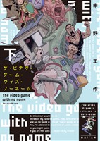 ザ・ビデオ・ゲーム・ウィズ・ノーネーム 下