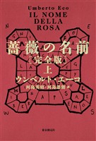 薔薇の名前［完全版］　上