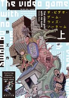 ザ・ビデオ・ゲーム・ウィズ・ノーネーム 上