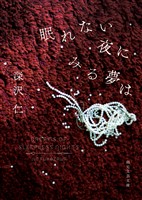 眠れない夜にみる夢は