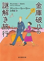 金庫破りの謎解き旅行