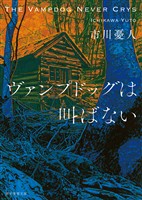 ヴァンプドッグは叫ばない
