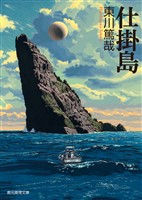 仕掛島