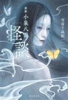 新釈 小泉八雲『怪談』