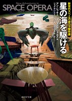 星の海を駆ける　新世代スペース・オペラ傑作選