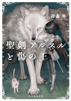 聖剣アルスルと傷の王