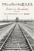 アウシュヴィッツの恋人たち