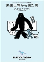 フレドリック・ブラウンＳＦ短編全集１　未来世界から来た男