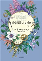 時計職人の娘　下