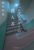 シュレディンガーの殺人者
