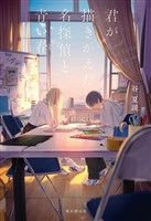 君が描きかえた名探偵と青い春