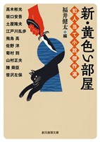 新・黄色い部屋 犯人当て小説傑作選