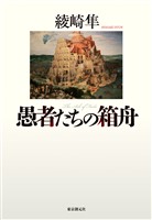 愚者たちの箱舟
