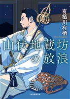 山伏地蔵坊の放浪