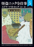 怪盗ニック全仕事５