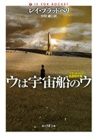 ウは宇宙船のウ　ブラッドベリ自選傑作集