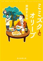 ミミズクとオリーブ