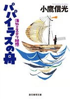 パパイラスの舟　海外ミステリ随想