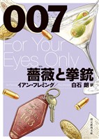 007/薔薇と拳銃【白石朗訳】