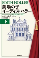 劇場の子　イーディス・ハラー　下