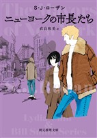 ニューヨークの市長たち