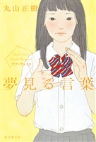 夢見る言葉