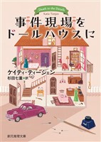 事件現場をドールハウスに