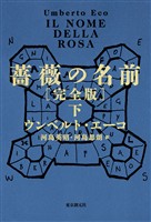 薔薇の名前［完全版］　下