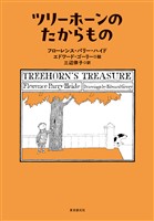 ツリーホーンのたからもの