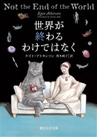 世界が終わるわけではなく