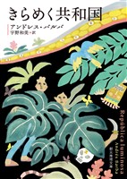 きらめく共和国