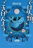 では人類、ごきげんよう