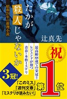たかが殺人じゃないか　昭和24年の推理小説
