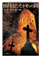 １０月はたそがれの国