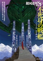 不死身の戦艦　銀河連邦SF傑作選