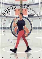 パラドクス・ホテル