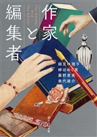 作家と編集者