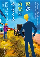 死が内覧にやってくる