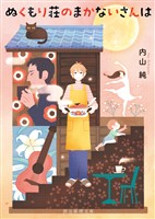 ぬくもり荘のまかないさんは