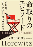 命取りのエピソード