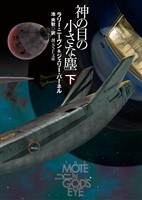神の目の小さな塵　下