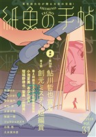 紙魚の手帖Ｖｏｌ．３１