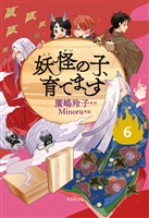 【児童書版】妖怪の子、育てます６