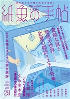 紙魚の手帖Ｖｏｌ．２９