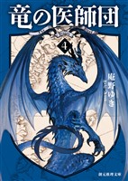 竜の医師団４